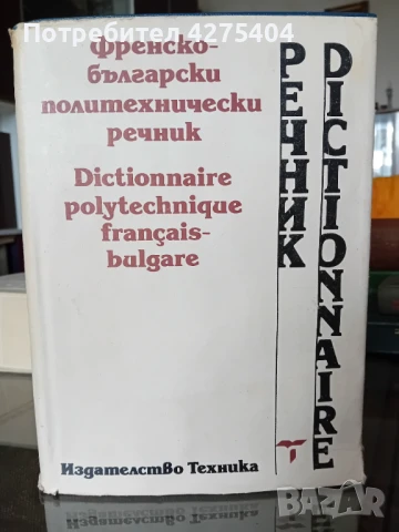 Френски политехнически речник, снимка 2 - Чуждоезиково обучение, речници - 51105496