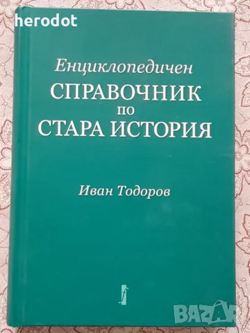 Енциклопедичен справочник по Стара история - Иван Тодоров