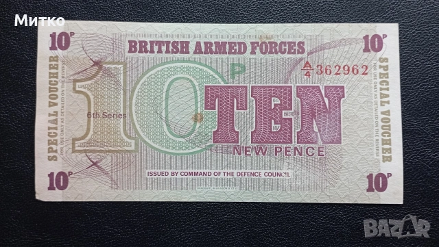 10 пенса Великобритания военна емисия , снимка 2 - Нумизматика и бонистика - 53120827