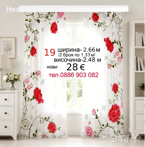 Пердета дантела-2 броя, снимка 17 - Пердета и завеси - 55731936