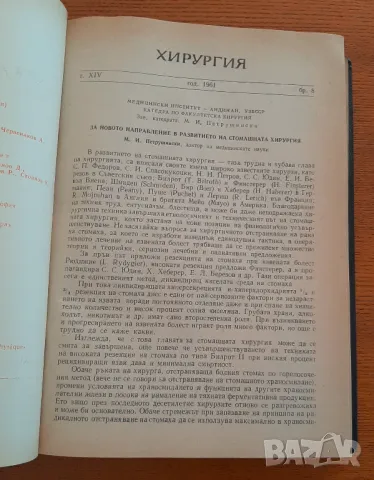 Медицина: 6 броя на списание "Хирургия" от 1961 година, подвързани, снимка 6 - Списания и комикси - 48321696