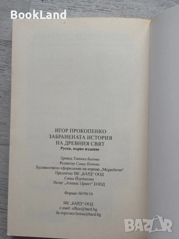 Забранената история на древния свят | Игор Прокопенко, снимка 14 - Художествена литература - 53413855