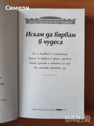Аристократичен роман Т.1: Искам да вярвам в чудеса, снимка 2 - Художествена литература - 52252155