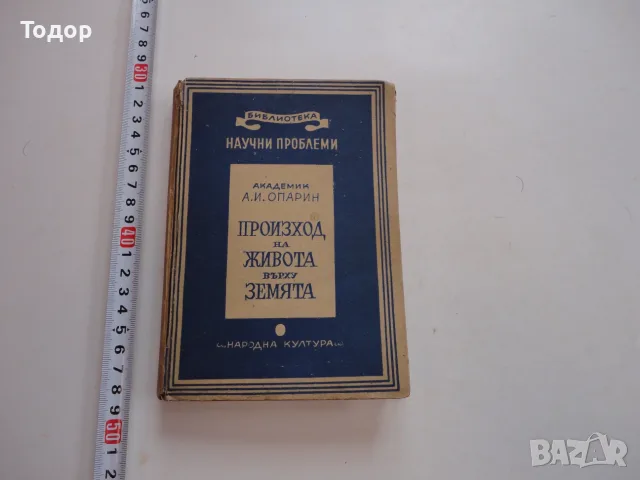 Книга Произход на живота върху земята Опалин 