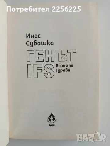 Генът IFS - Визия за здраве, снимка 2 - Специализирана литература - 56344968