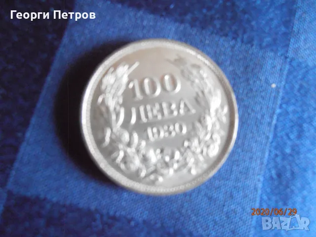 сребърна монета 100 лв 1930г.