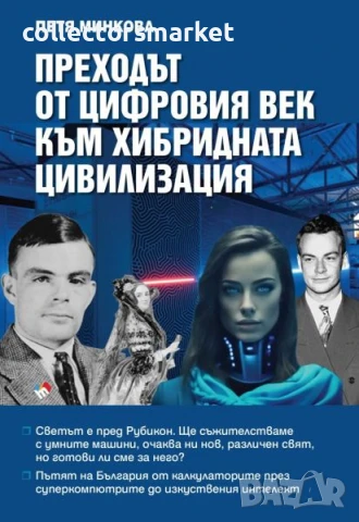 Преходът от цифровия век към хибридната цивилизация