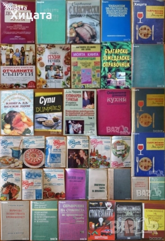 Готварска библиотека;Таблици;Консервиране;Домашна кухня;Електрокухня;Отчаяните съпруги;Нацко Сотиров