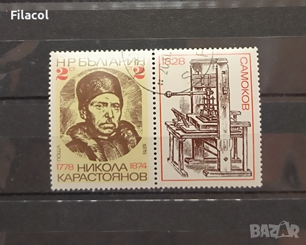 200 г. от рождението на Никола Карастоянов  1978