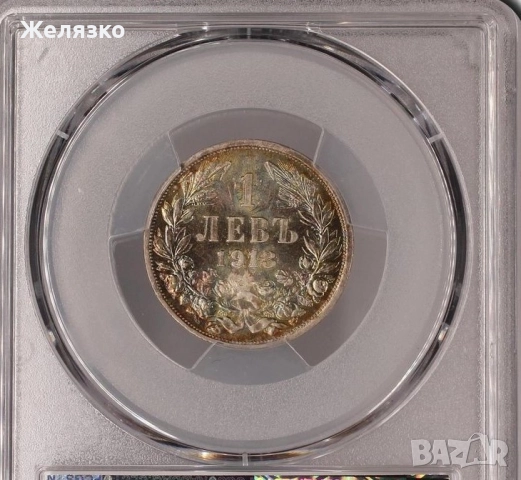 1 лев 1913 година MS64 PCGS