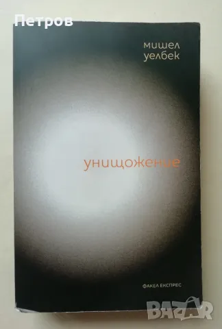 Унищожение - Мишел Уелбек