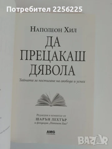 Да прецакаш дявола, снимка 4 - Художествена литература - 51166806