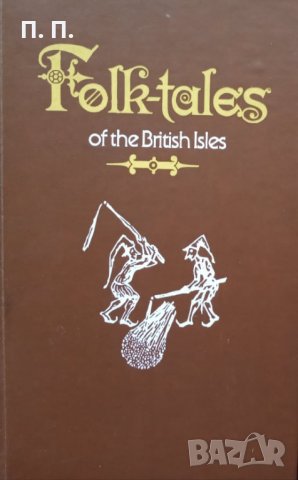 КАУЗА Folk-tales of the British isles, снимка 1 - Художествена литература - 34711154