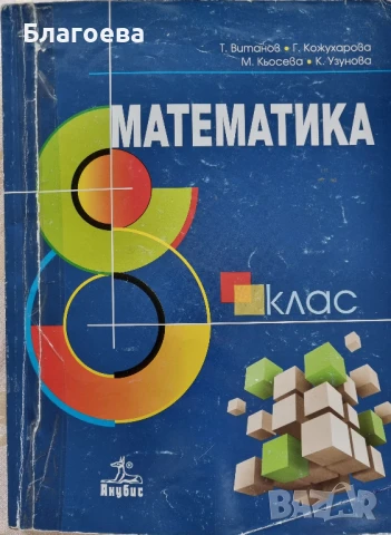 учебник по математика за 8 клас