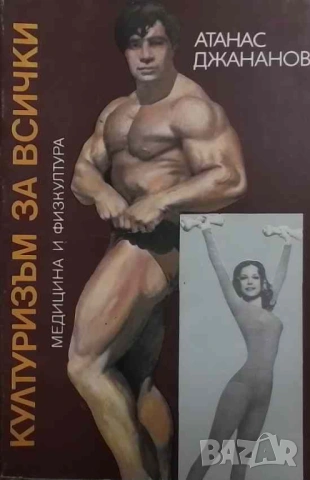 Културизъм за всички Атанас Джананов