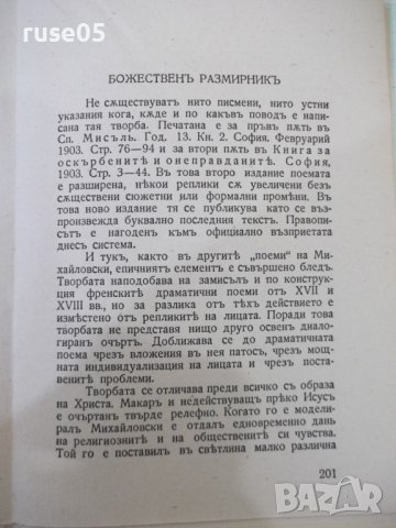 Книга"Избрани съчинения-томъV-Поеми-Стоянъ Михайловски"-208с, снимка 6 - Художествена литература - 41836954