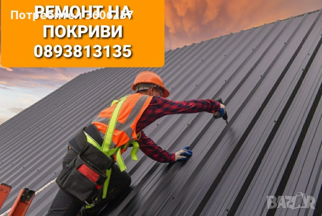 Ремонт на покриви хидроизолация огради Отстраняване на течове подмяна на керемиди капандури  , снимка 7 - Ремонти на покриви - 53644826