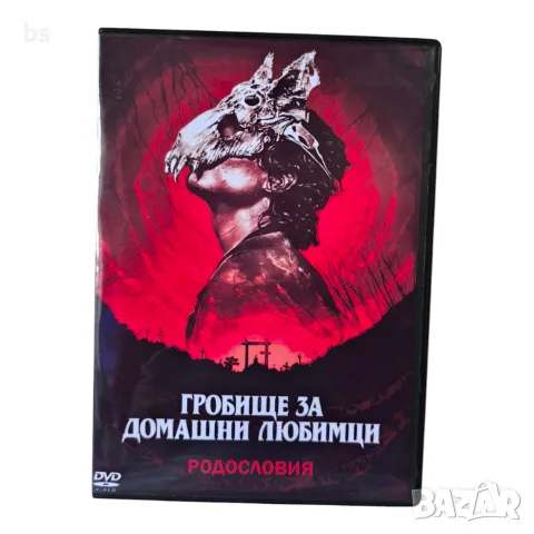 Гробище за домашни любимци: Родословия DVD -R с бг субс