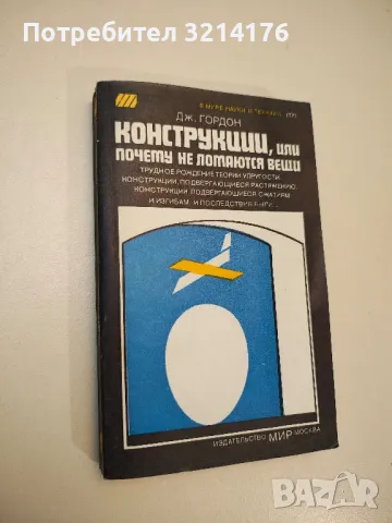 Конструкции, или почему не ломаются вещи - Дж. Гордон