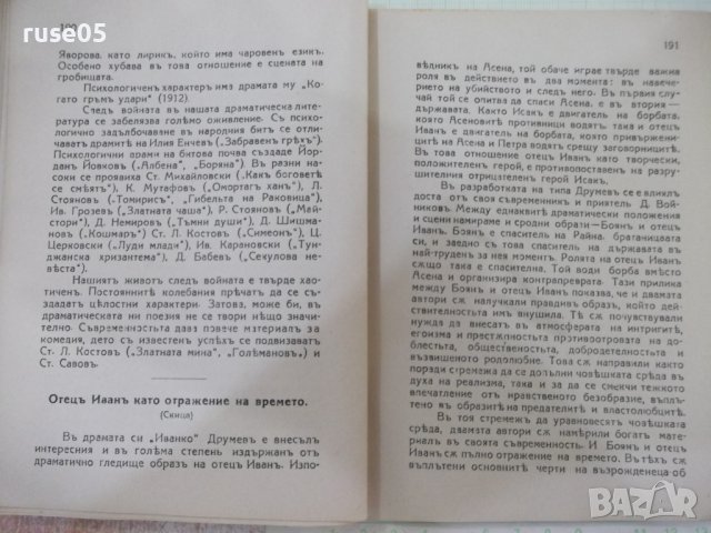 Книга "Българска литература-томъ I - Еню Николовъ" - 248стр., снимка 5 - Специализирана литература - 41837904