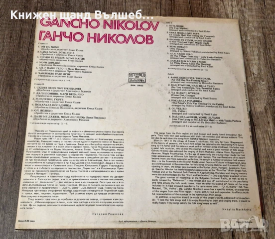 Грамофонни Плочи - Българска Музика: Ганчо Николов - Ганчо Николов, снимка 2 - Грамофонни плочи - 51171772