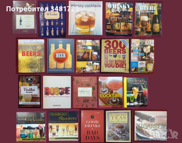 Вино, бира, уиски, алкохол, коктейли, пури - 20 енциклопедии и справочници