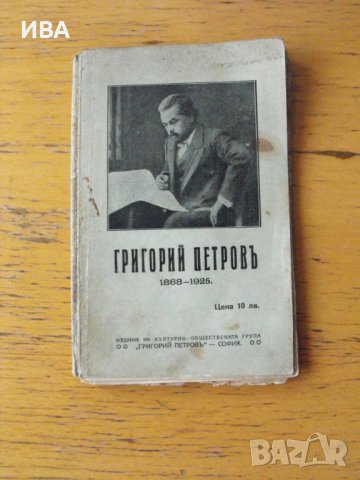 Григорий Петров 1868-1925., снимка 1 - Езотерика - 42200842