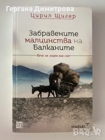 Забравените малцинства на Балканите, Цирил Щигер