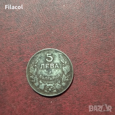 България 5 лева 1941 г.
