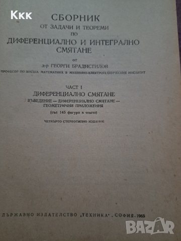 Сборник от задачи по диференциално и интегрално смятане, снимка 2 - Учебници, учебни тетрадки - 41947850