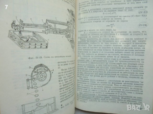 Книга Технология на леярството - Никола Стоянов Николов 1987 г., снимка 3 - Специализирана литература - 41535760