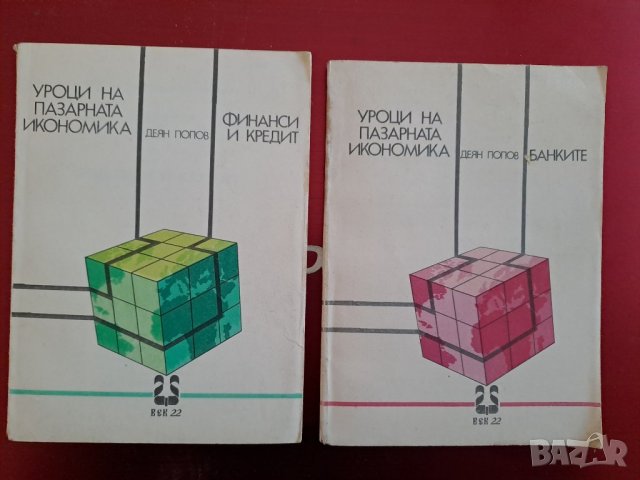 Книги на икономическа и финансово-стопанска тема, снимка 4 - Специализирана литература - 40446082