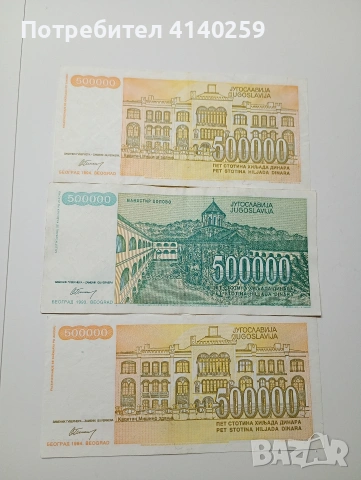 ЮГОСЛАВИЯ БАНКНОТИ 500,000 ДИНАРА 1993 1994 Г , снимка 3 - Нумизматика и бонистика - 53164790