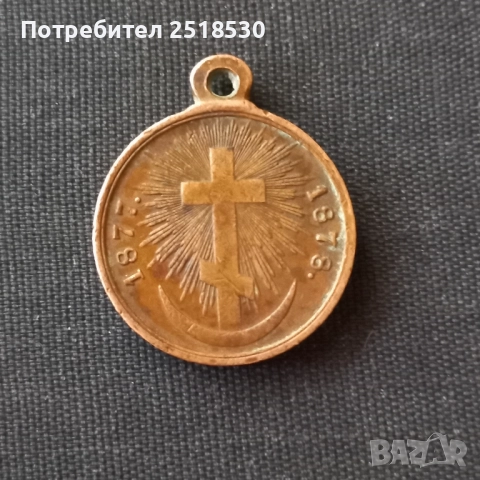 Медал Руско-Турска война 1877-1878