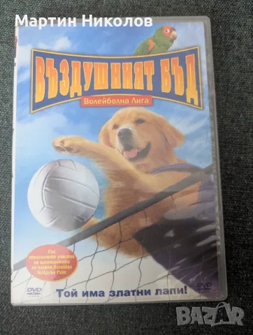 Air Bud: Spikes Back / Въздушният Бъд: Волейболна лига