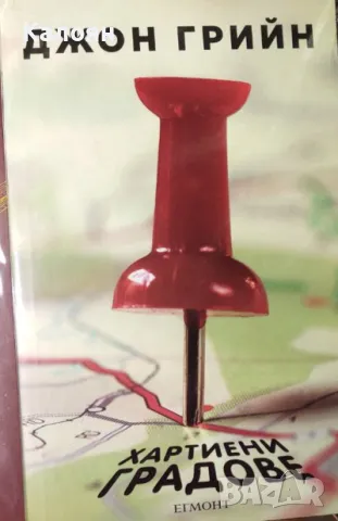 Джон Грийн - Хартиени градове (2014)