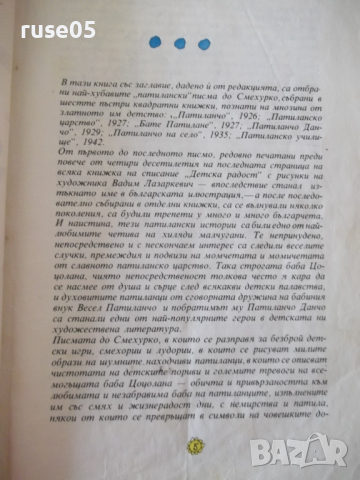 Книга "Патиланци - Ран Босилек" - 190 стр., снимка 2 - Детски книжки - 36460415