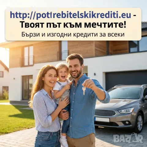 Потребителски кредити до 9000 евро за работещи на трудов договор, снимка 3 - Кредити - 55853130