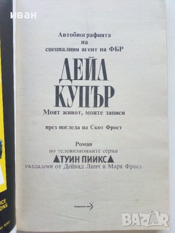 Туин Пийкс/Автобиографията на специалния агент на ФБР Деил Купър/ - Скот Фрост, снимка 2 - Художествена литература - 39245124