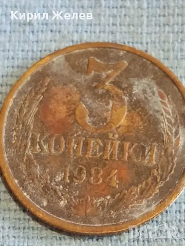 Стара монета 3 копейки 1984г. СССР рядка за КОЛЕКЦИЯ ДЕКОРАЦИЯ 29570, снимка 4 - Нумизматика и бонистика - 48163931