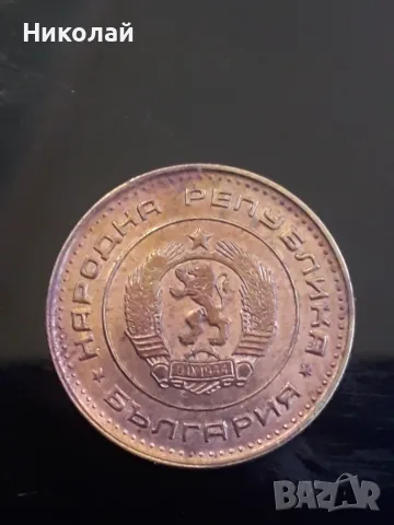 рядката монета от 1 стотинка 1970г., снимка 2 - Нумизматика и бонистика - 51595855
