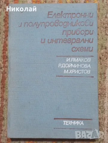 Електронни и полупроводникови прибори и интегрални схеми , снимка 1 - Специализирана литература - 48952592