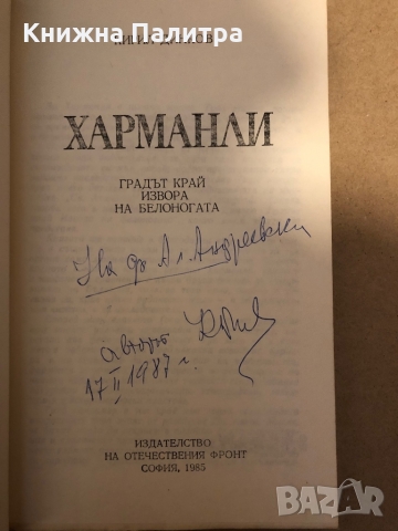 Харманли- Кирил Динков, снимка 2 - Енциклопедии, справочници - 36070069