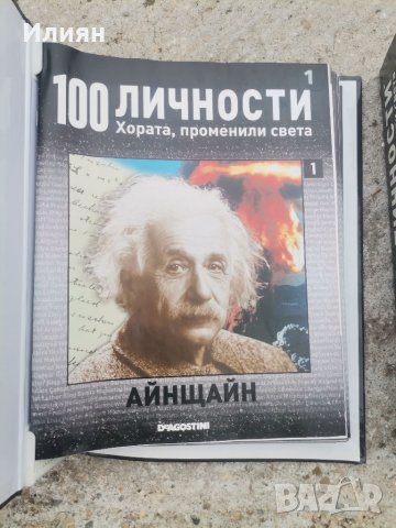 100 личности хората променили света , снимка 3 - Списания и комикси - 40029896