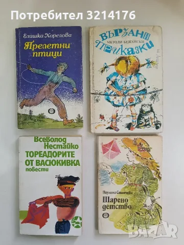 Прелетни птици - Елишка Хорелова