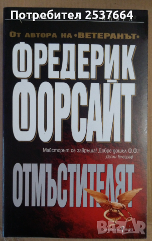 Отмъстителят  Фредерик Форсайт