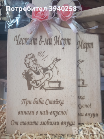 Гравирани дъски за 8 Март