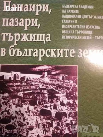 Панаири, пазари, тържища в българските земи, снимка 1 - Българска литература - 39443165