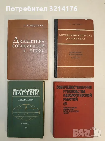 Материалистическая диалектика. Основные категории и законы - А. Фурман (Отлично състояние)