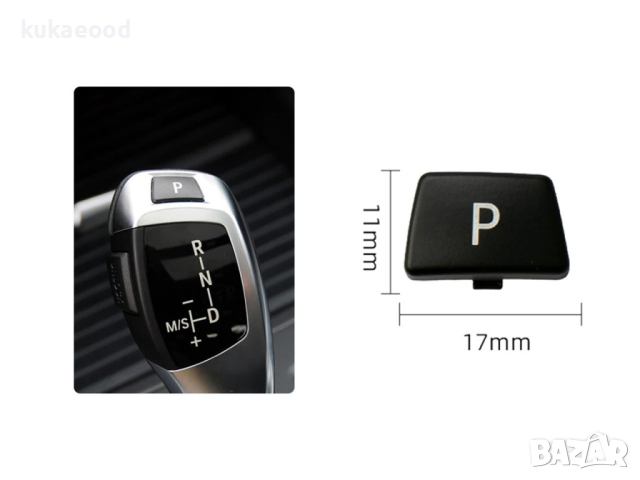 Паркинг бутон (копче, капаче) за скоростен лост BMW 5 E60, снимка 3 - Аксесоари и консумативи - 44557802